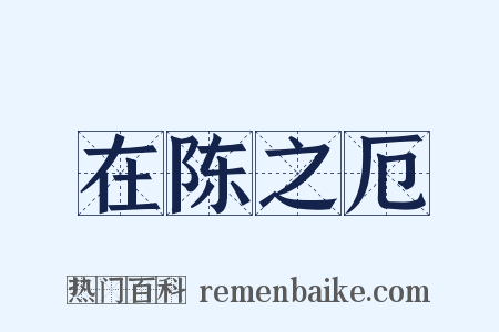 在陈之厄是什么意思的图片
